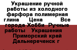 Украшение ручной работы из холодного фарфора(полимерная глина)  › Цена ­ 500 - Все города Хобби. Ручные работы » Украшения   . Приморский край,Дальнереченск г.